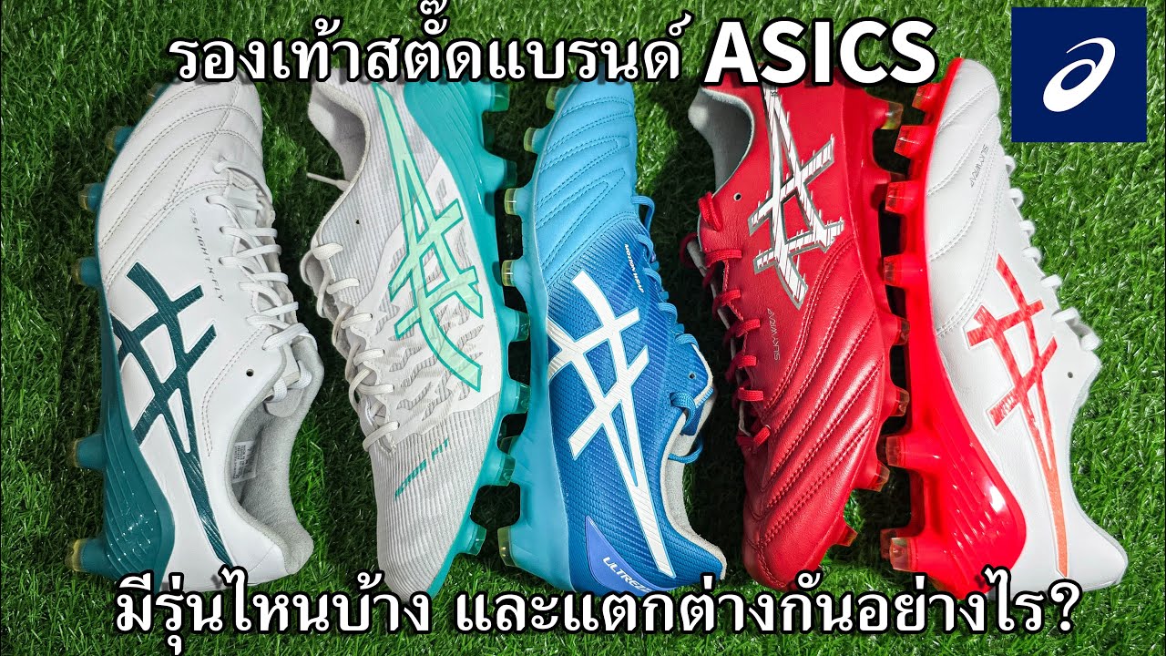 รองเท้าสตั๊ดแบรนด์ Asics มีรุ่นไหนบ้าง และแตกต่างกันอย่างไร?