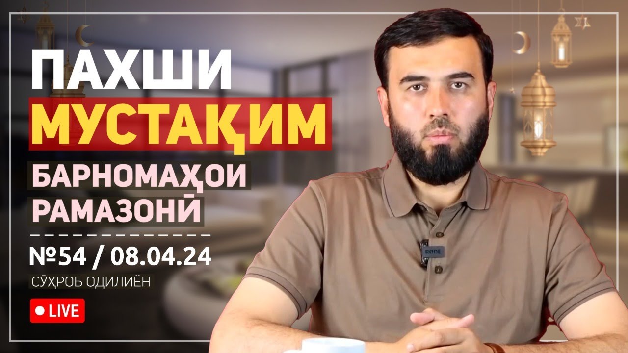 ПАХШИ МУСТАҚИМ №54.  САДАҚАИ ФИТР