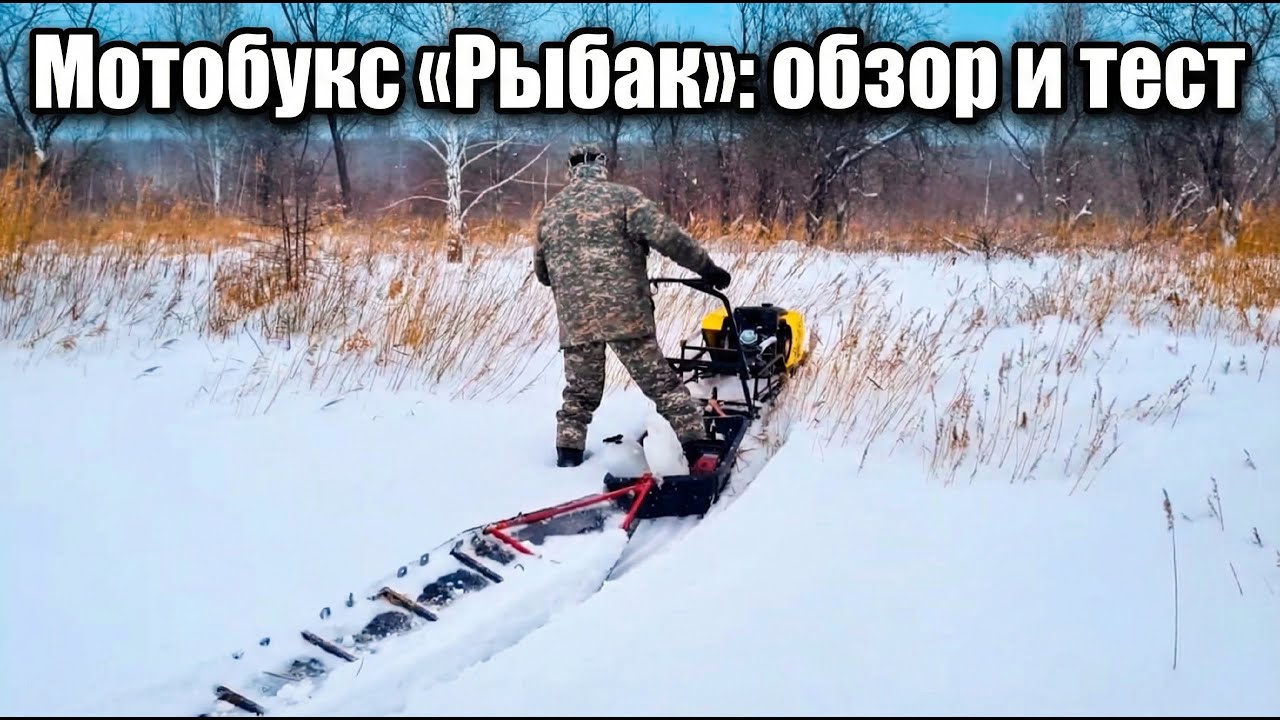 Мотобукс «Рыбак»: обзор и тест
