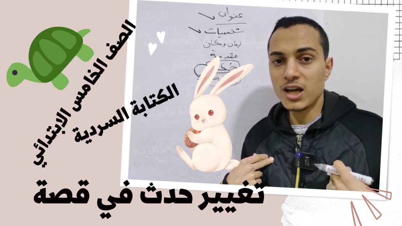كتابة تغيير حدث _ الكتابة السردية الصف الخامس الابتدائي _ أحمد محمد عبد الجواد