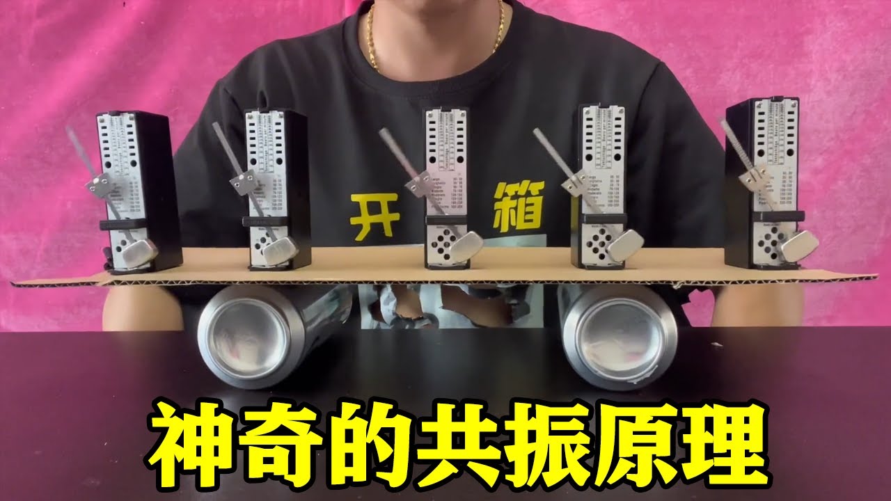 共振有多大威力？把5个节拍器放在一起，神奇的现象发生了【开箱组长】