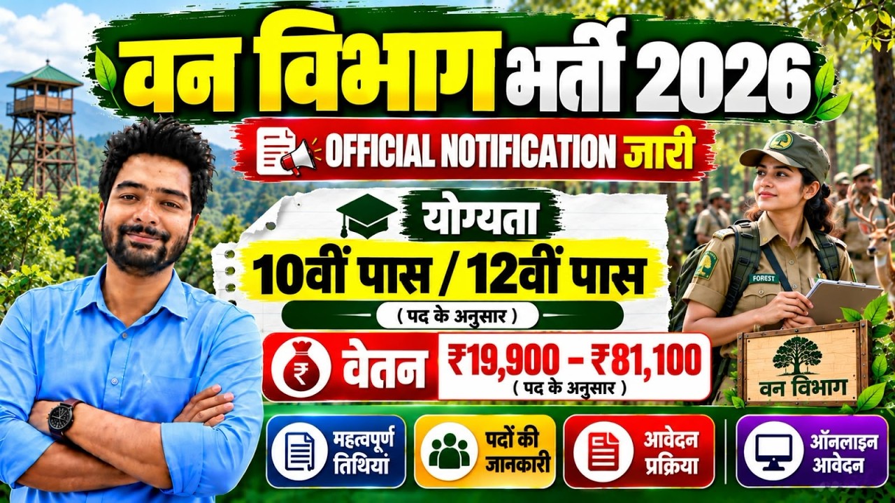 forest guard vacancy 2026, forest guard recruitment 2026, van vibhag bharti 2026, forest recruitment
