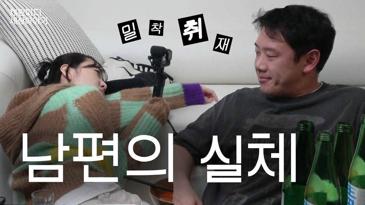 성격 좋다는 남편의 밑바닥과 실체 2년 만에 파헤쳐보기