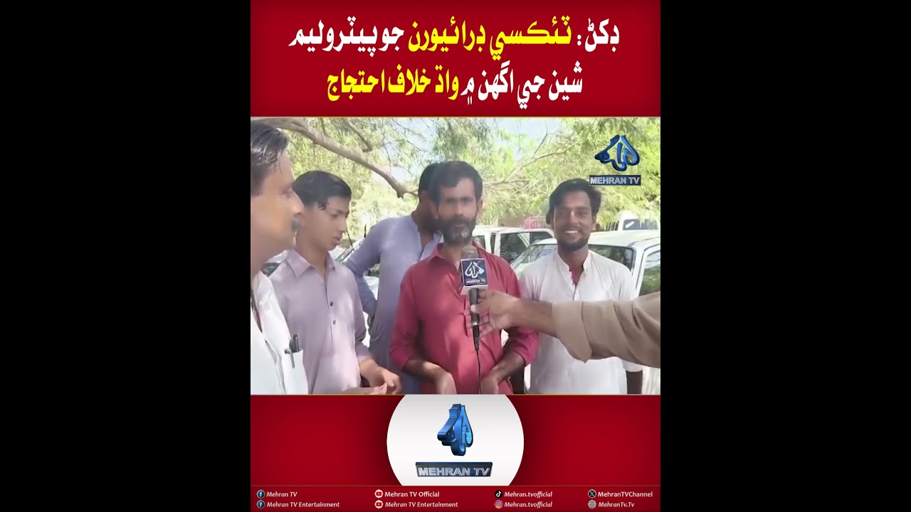 Mehran TV || Dakhhan: Taxi Drivers Protest Against Increase in Petroleum Prices