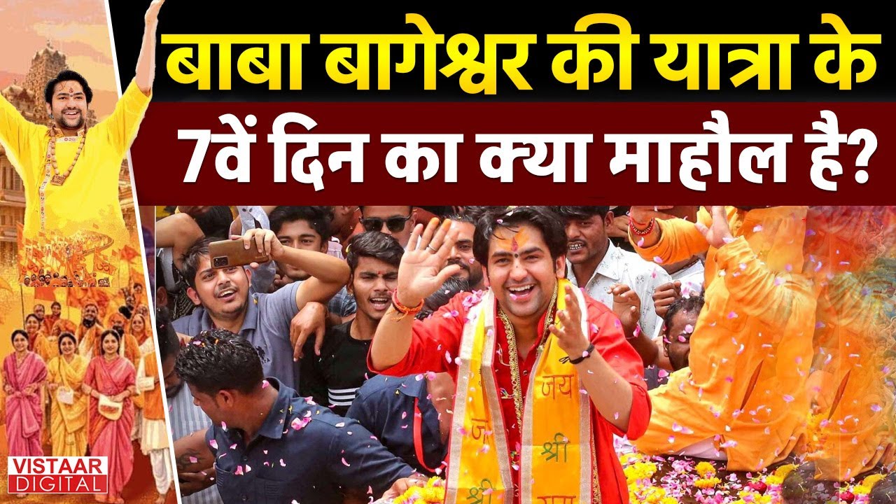 Baba Bageshwar Pad Yatra: बाबा बागेश्वर की यात्रा के 7वें दिन क्या माहौल है? | Ground Report