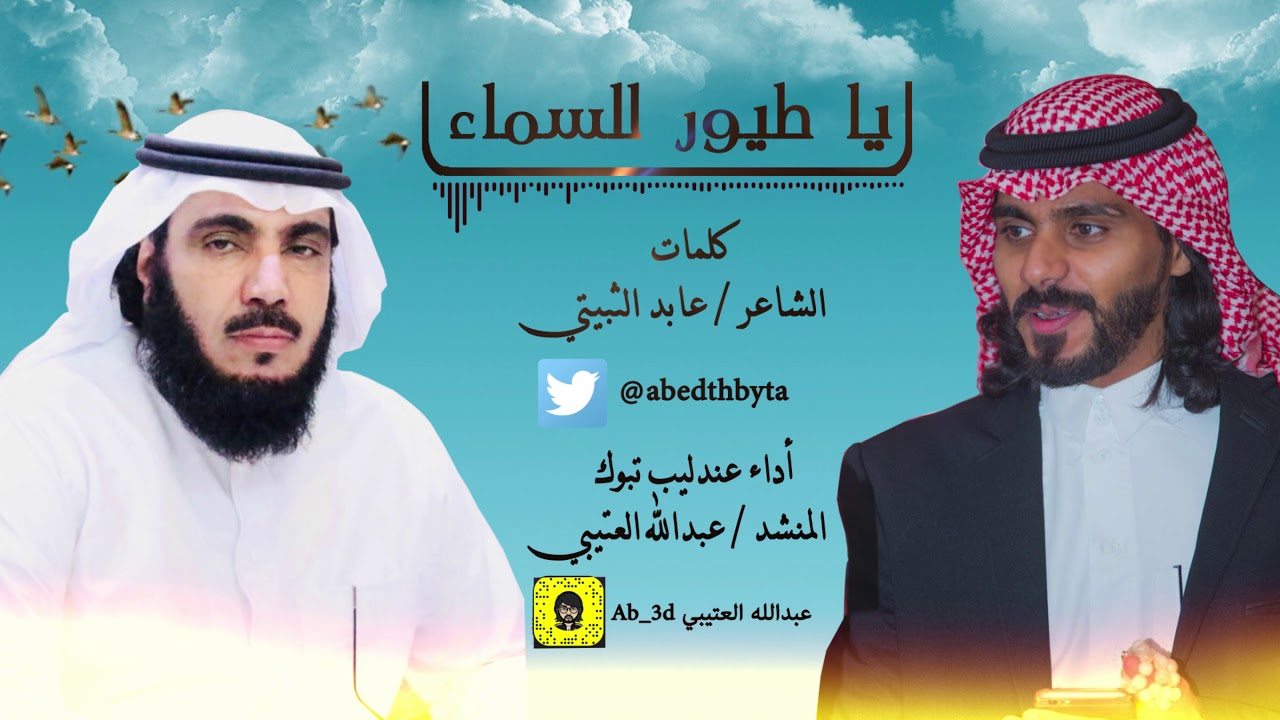يا طيور للسماء كلمات الشاعر / عابد الثبيتي  - اداء عندليب تبوك المنشد  / عبدالله العتيبي
