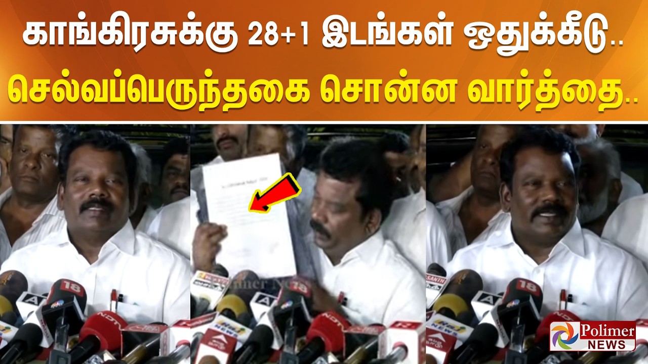 காங்கிரசுக்கு 28+1 இடங்கள் ஒதுக்கீடு... செல்வப்பெருந்தகை சொன்ன வார்த்தை..