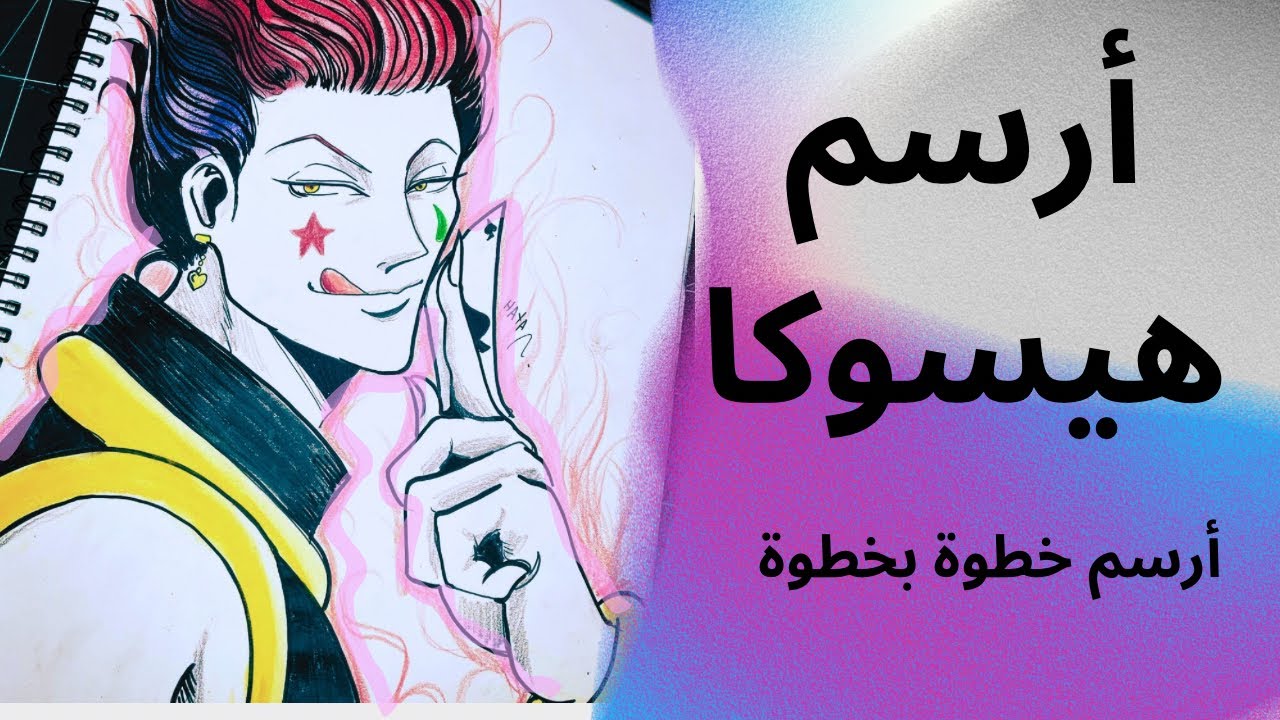 رسم هيسوكا #4 أنمي - (Hunter × Hunter) خطوة بخطوة مع هيا