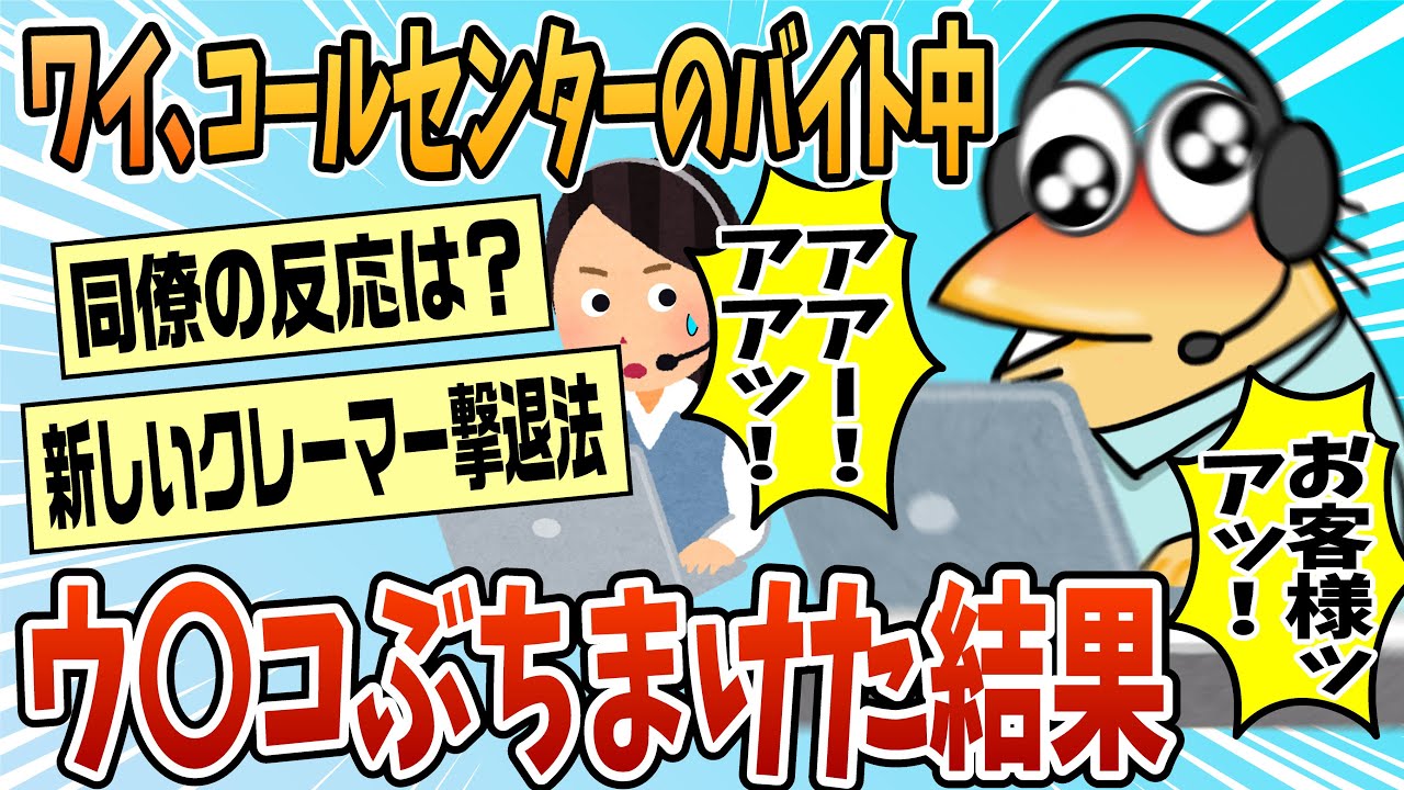 【2ch面白スレ】やりました！！コールセンターのバイト中に大便ぶちまけました！！！【ゆっくり解説】