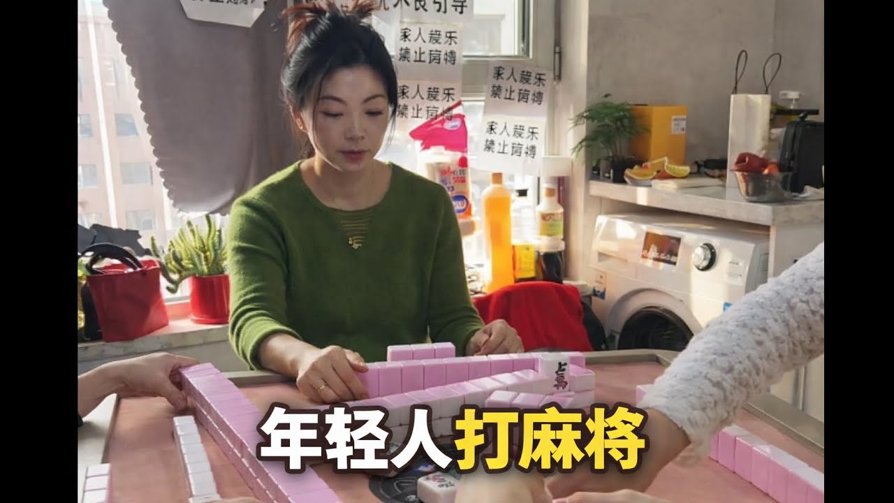 年轻人打麻将
