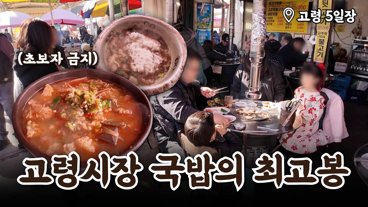 국밥의 세계로 여러분을 인도합니다✨ | 고령 5일장