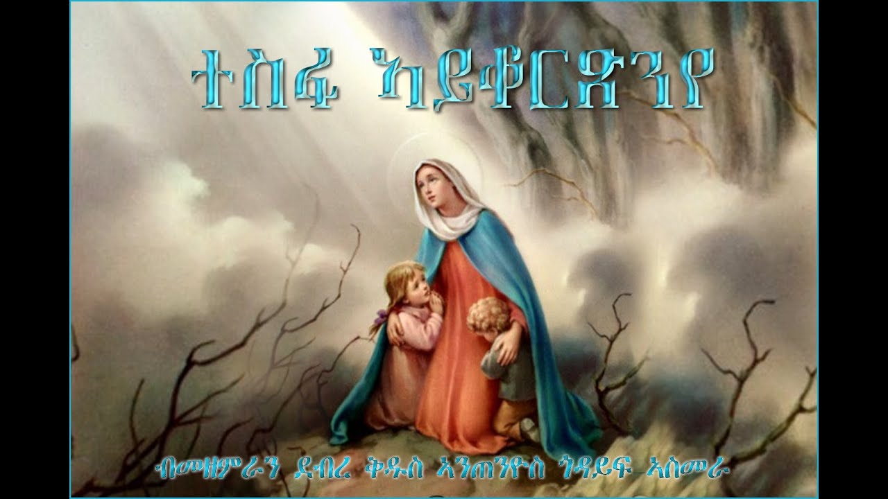 01 - Tesfa Ayqortsn Eye (ተስፋ ኣይቆርጽን ኢየ) - Saint Antonio Asmara - Mezmur Catholic