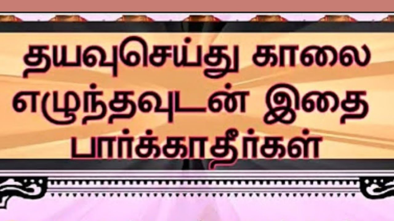 காலை எழுந்தவுடன் இதை பார்க்காதீர்கள்👁 ❌👀⁉️