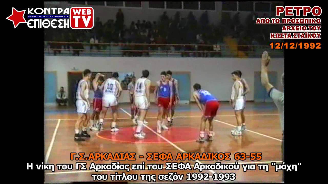 ΓΣ ΑΡΚΑΔΙΑΣ - ΣΕΦΑ ΑΡΚΑΔΙΚΟΣ 63-55 | ΣΕΖΟΝ 1992-1993 | Α' ΤΟΠΙΚΟ ΕΚΑΣΚΕΝΟΠ