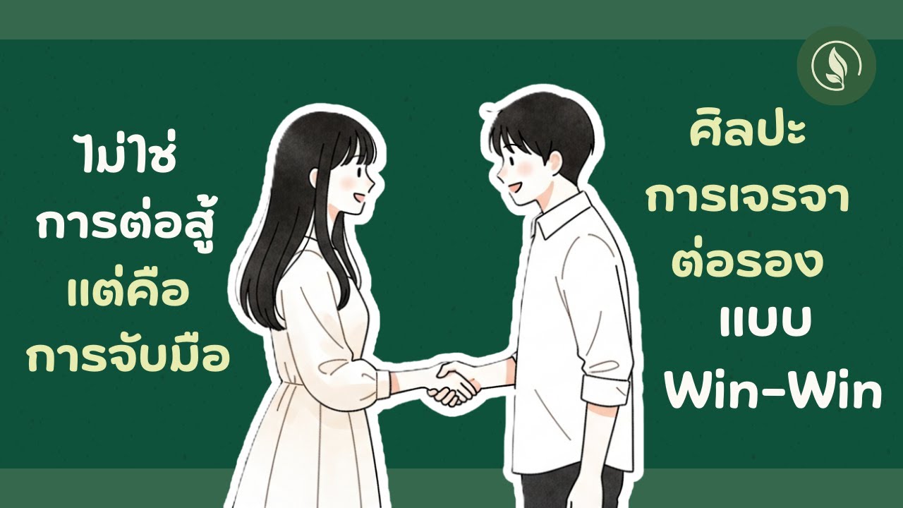 ไม่ใช่การต่อสู้ แต่คือการจับมือ: ศิลปะการเจรจาต่อรองแบบ Win-Win | เติบโตทุกวัน EP.13