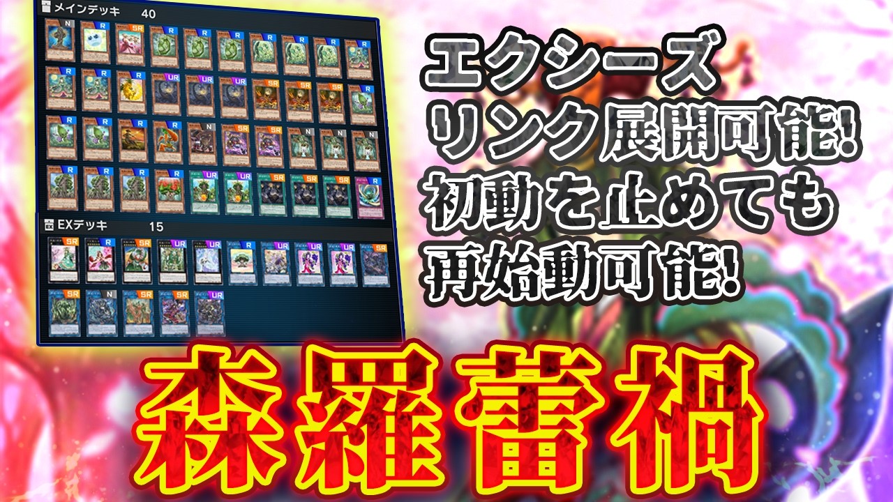 【対戦】森羅蕾禍デッキ対戦動画【遊戯王マスターデュエル-Yu-Gi-Oh! Master Duel】