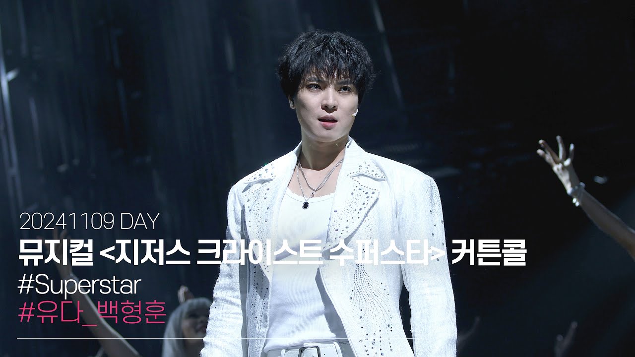 241109 뮤지컬 지저스 크라이스트 수퍼스타 낮공 커튼콜 'Superstar'｜백형훈 [4K]