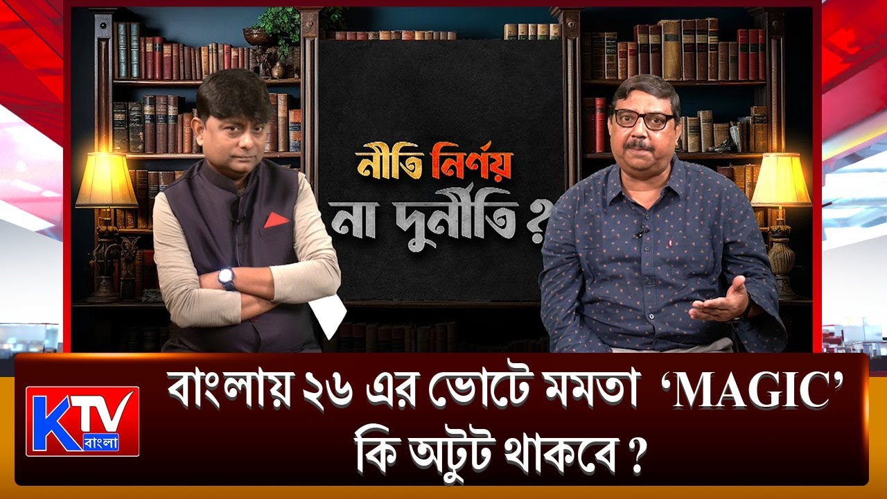 বাংলায় ২৬ এর ভোটে মমতা  'Magic' কি অটুট থাকবে ? বিশ্লেষণে রবীন্দ্রনাথ ভট্টাচার্য