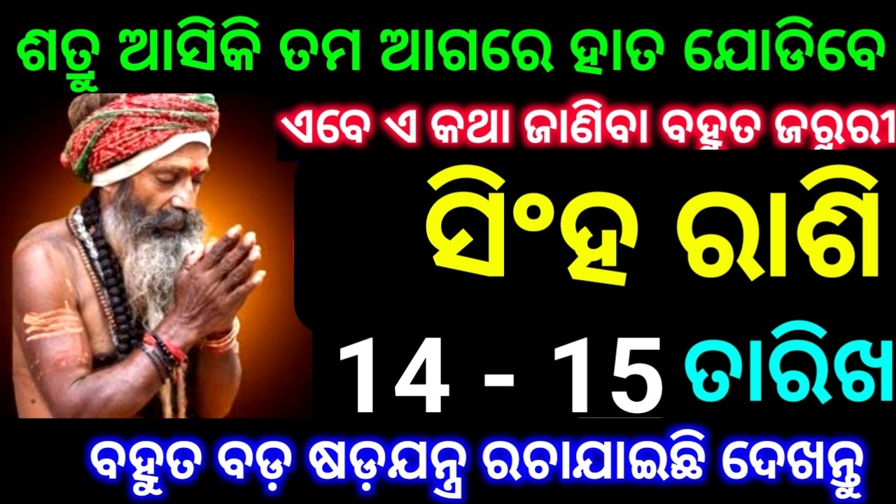 ସିଂହ ରାଶି 14 ଏବଂ 15 ତାରିଖ ଶତ୍ରୁ ଆସିକି ତମ ଆଗରେ ହାତ ଯୋଡିବେ ବଡ଼ ଷଡ଼ଯନ୍ତ୍ର ହେବ ତମ ନାଁରେ ଦେଖନ୍ତୁ