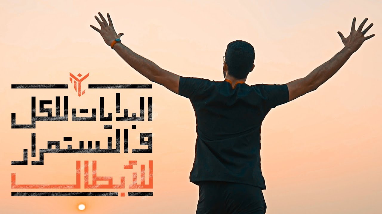 البدايات للكل والاستمرار للأبطال 💪 | حقق حلمك | muscle clinic 2020