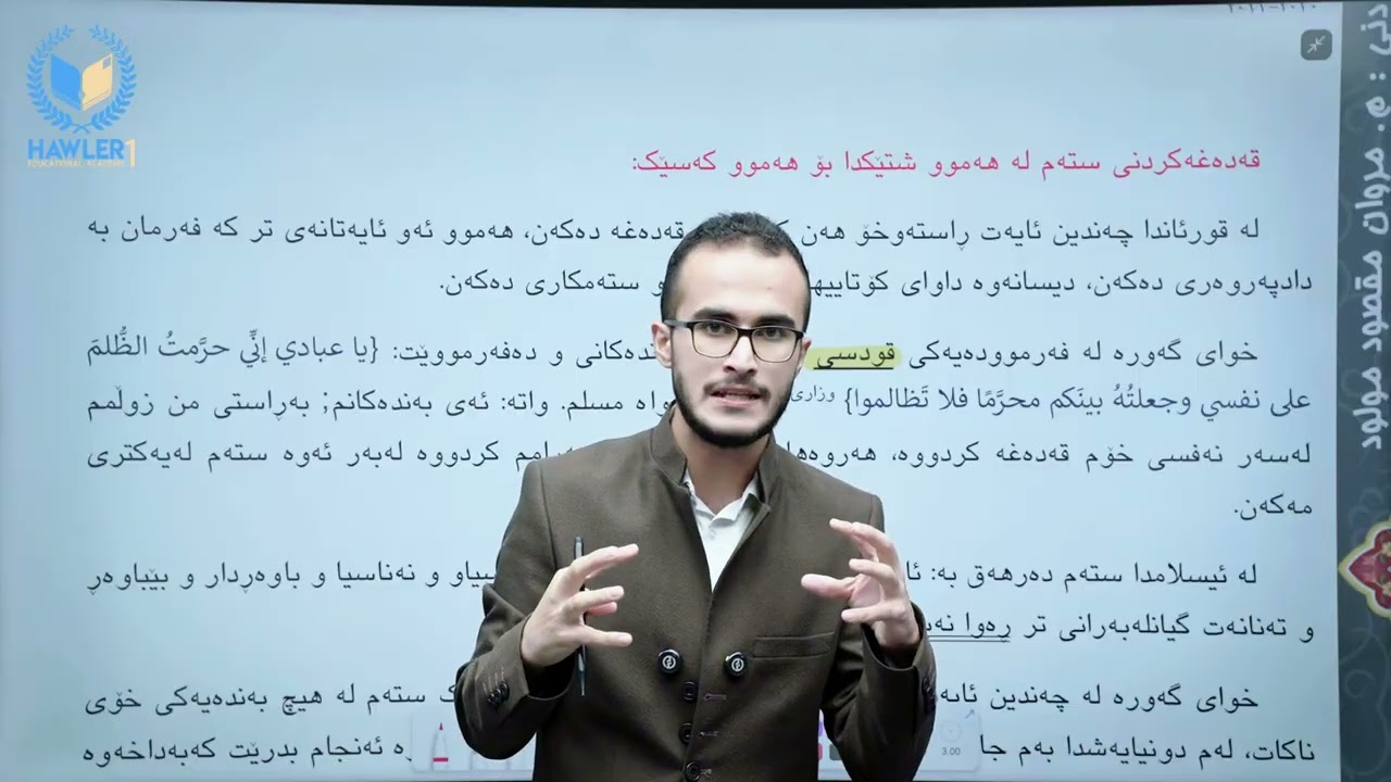 ئایین 12 - مروان مقصود لەک - وەرزی یەکەم - وانەی حەوتەم - دژایەتی کردنی زوڵم و ستەم