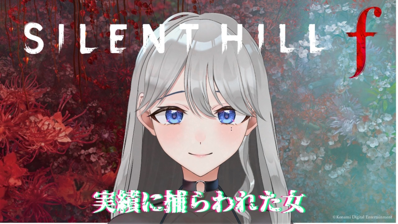 【#ゲーム配信  】ゆるく1周しながら実績全開放目指すい　#silenthillf  ！#新人vtuber 幽透乃凪(usui nona) です！#個人勢vtuber #あのねのな #ホラゲ配信