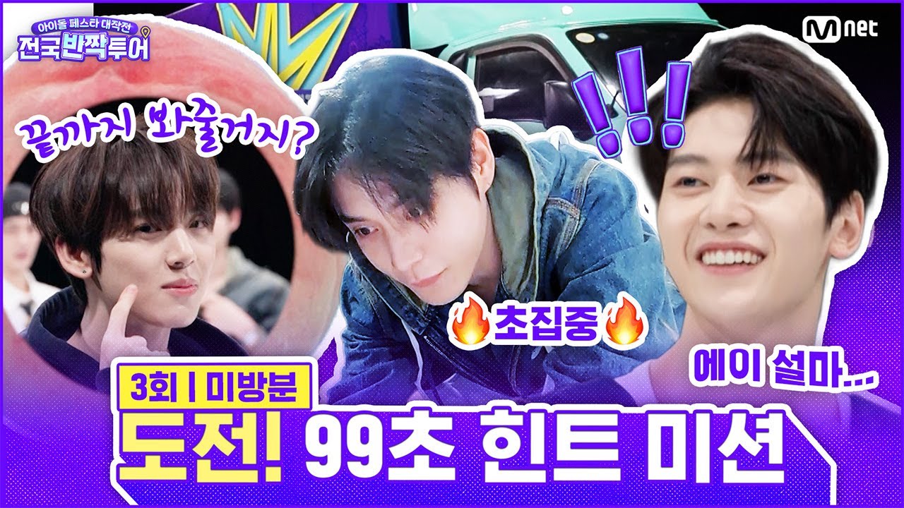 [EN] [미방분] 99초 체력 테스트를 통해 힌트를 GET하라! 다섯 가지 힌트의 정체는?🧐 | #전국반짝투어 3회