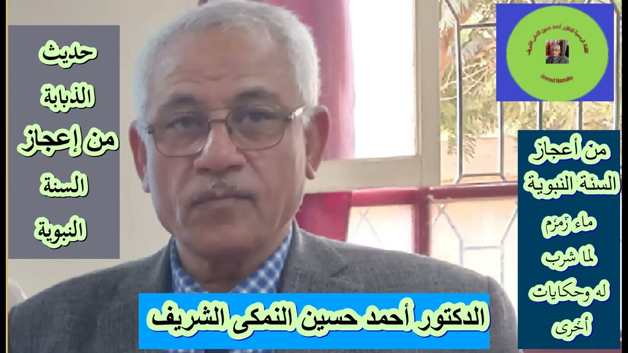 القناة الرسمية للدكتور أحمد حسين النمكى الشريف/من إعجاز السنة النبوية(حديث الذبابة وحديث ماء زمزم)