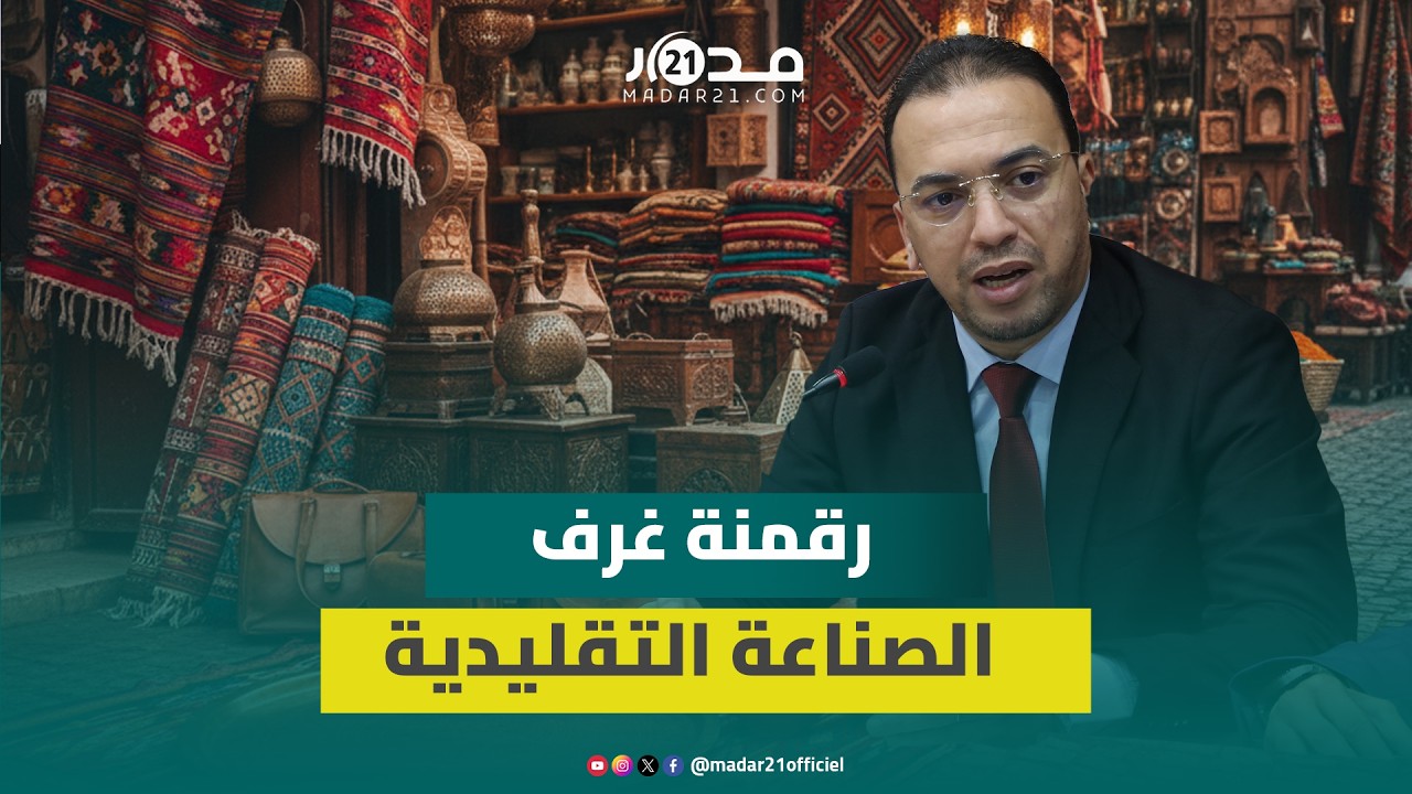 السعدي يشرف على توقيع 3 اتفاقيات لمواكبة غرف الصناعة التقليدية وتطوير أدائها