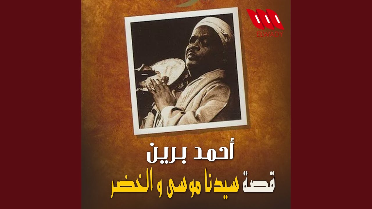 Qeset Sayedna Mousa We Al Khadr - قصة سيدنا موسي والخضر