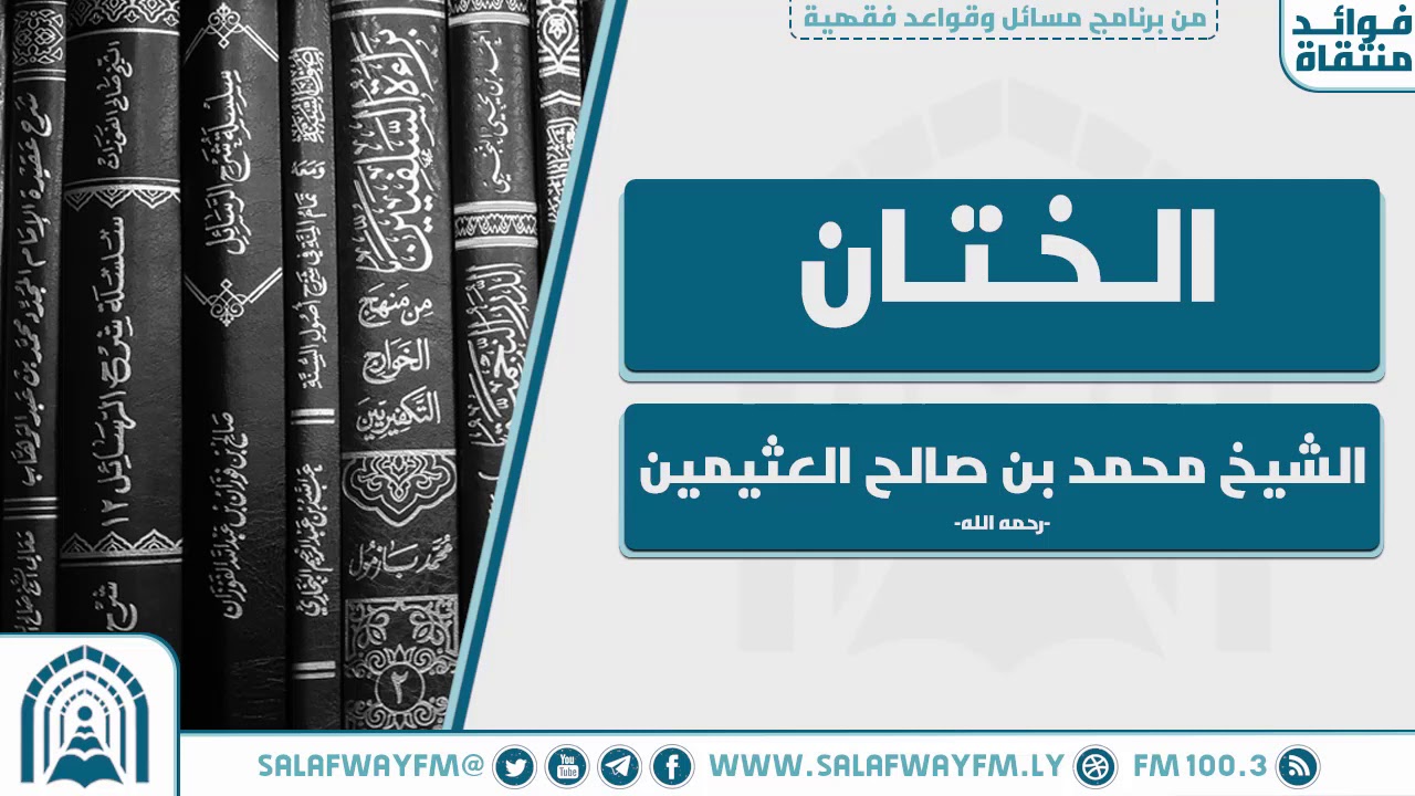 الختان - الشيخ محمد بن صالح العثيمين - رحمه الله تعالى-