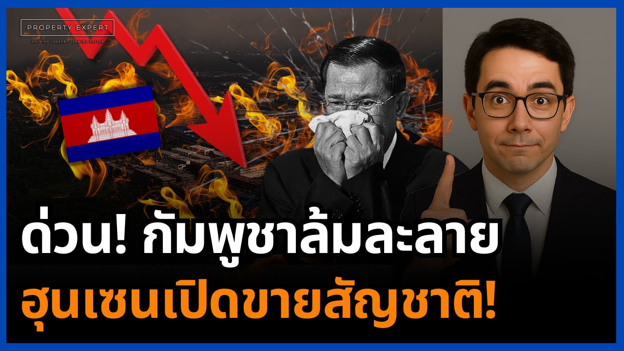 เงินหมดจริง! กัมพูชาคลังพัง ฮุนเซนเปิดขายชาติ ดึงโจรโลกเข้าอุ้มรัฐบาล!