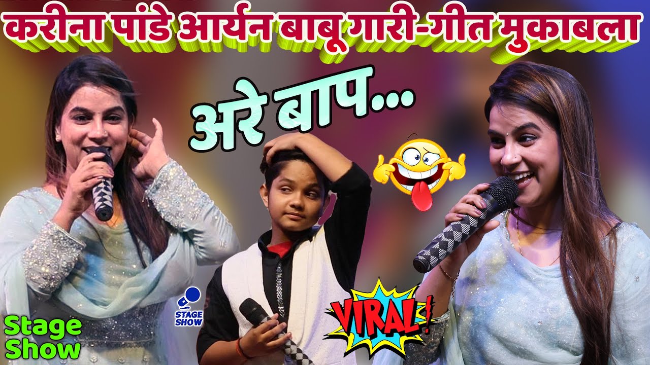 #Karina Pandey #Aryan Babu सुपरहिट विवाह गारी गीत मुकाबला | करीना पांडे आर्यन बाबू New Stage Show