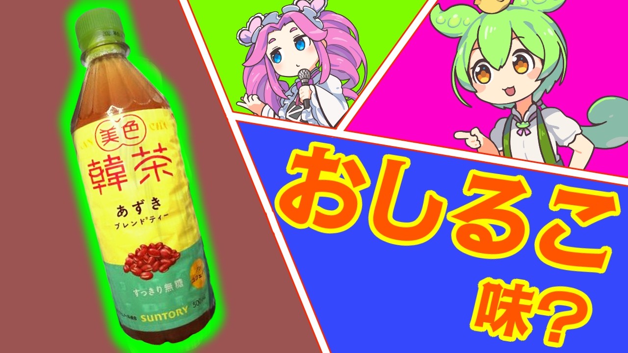 【美色韓茶】あずきブレンドティーをずんだもんが飲んでみた結果！【四国めたん/VOICEVOXレビュー】