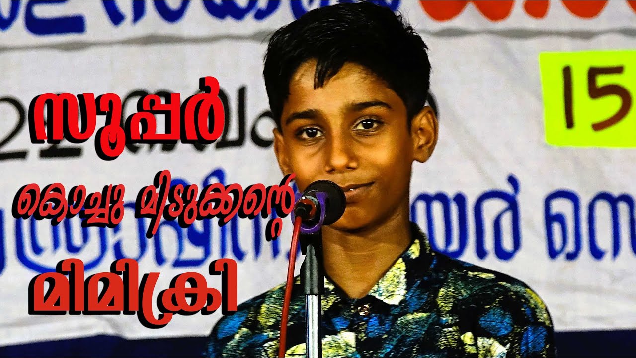 സൂപ്പർ മിമിക്രി സ്കൂൾ കലോത്സവം  | SCHOOL KALOLSAVAM VALAPAD SUB JILLA MIMICRY | SUB DISTRICT