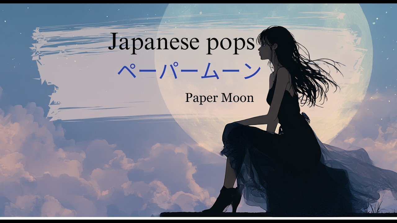 【J-pop】ペーパームーン( Paper Moon)/心に響く曲