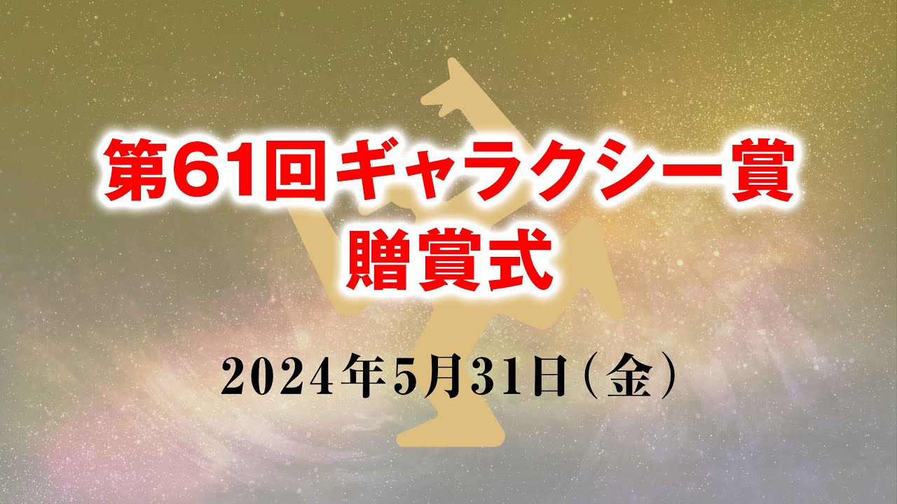 第61回ギャラクシー賞贈賞式