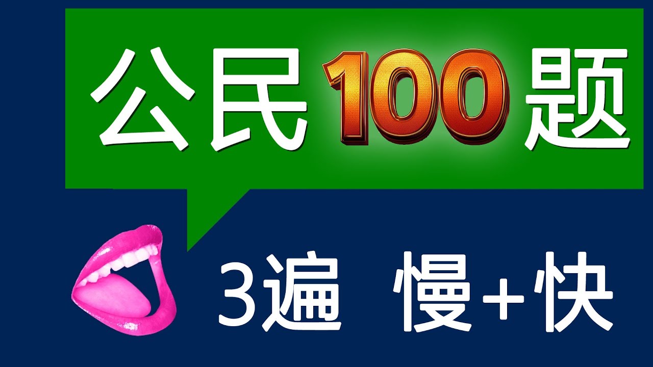 2025 总统选举后 更新版  增强记忆：问3次答3次 ▏快速+慢速♥公民100题