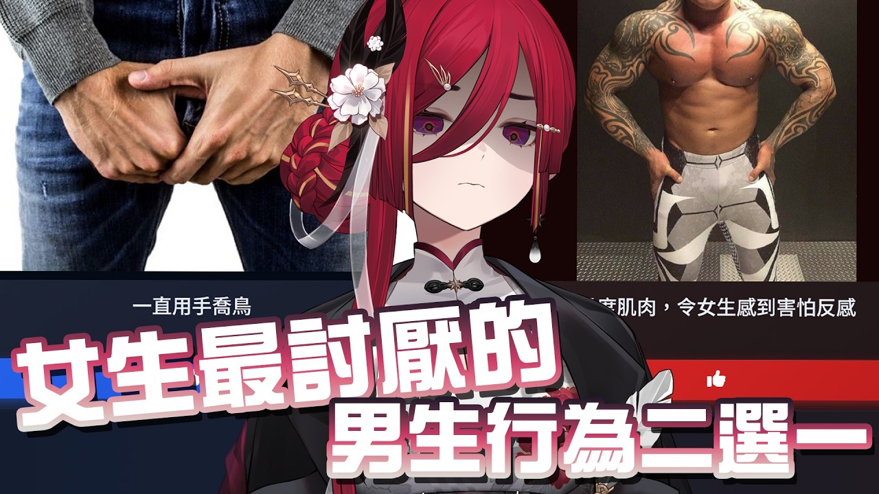 【女生最討厭的男生行為二選一】早八來玩玩二選一！有沒有哪些是你本來覺得沒什麼，沒想到在女生眼中卻意外雷包的行為呢？(≖＿≖)✧ █熙歌Cygnus