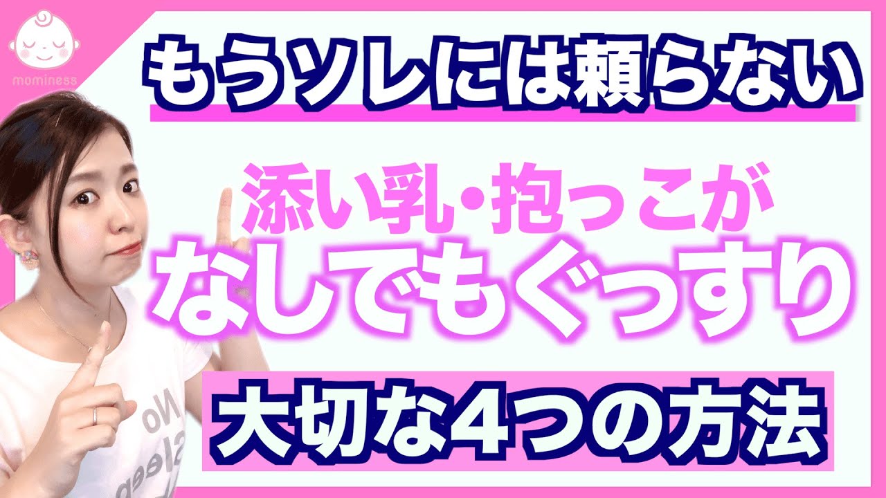 寝かしつけのクセ（添い乳・抱っこ寝など）を卒業する4つのポイント
