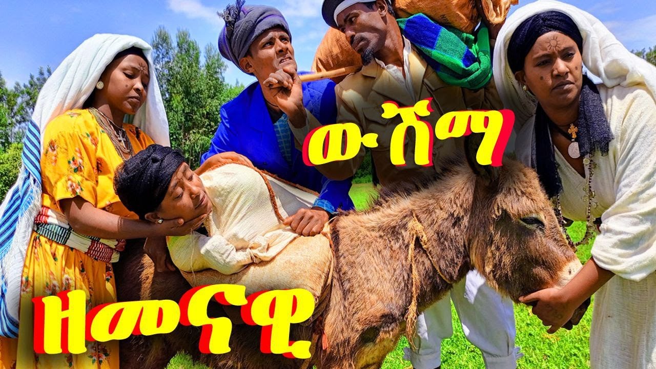 ዘመናዊ - ውሽማ //አዝናኝ የገጠር ኮሜዲ ድራማ#ውሽማ #አህያ #ዱባ #habesha #ገበያ #fanos_tv #ፋኖስ_ቲቪ