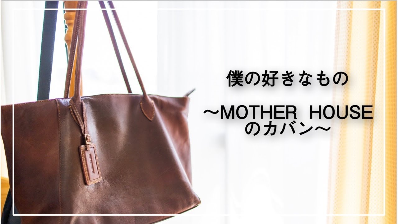 デザインと機能性を兼ね備えた相棒。 マザーハウスのアンティークキャリアトートバッグ