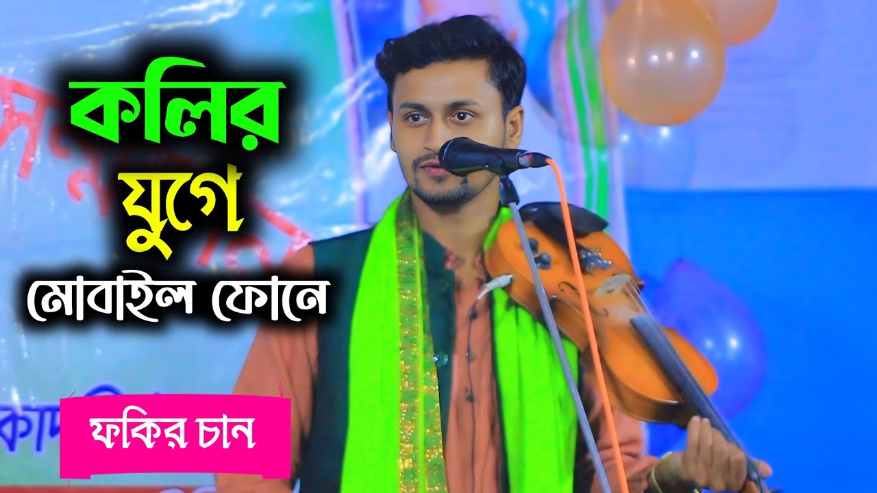 কলির যুগে মোবাইল ফোনে || বিদেশি রে কেন মন দিলাম || ফকির চান || Fokir Chan || New Song 