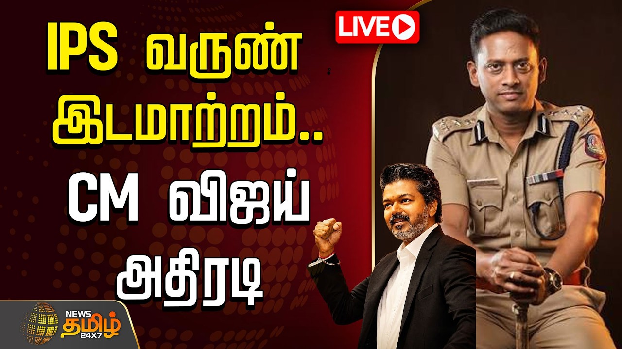 🔴 LIVE TAMIL NEWS | வருண் IPS இடமாற்றம்..CM விஜய் அதிரடி  | Varun IPS | CM Vijay