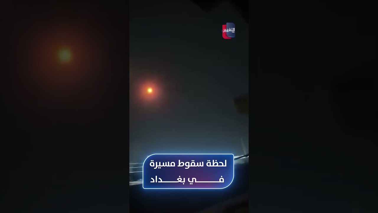 لحظة سقوط مسيرة في حي الإعلام جنوبي بغداد