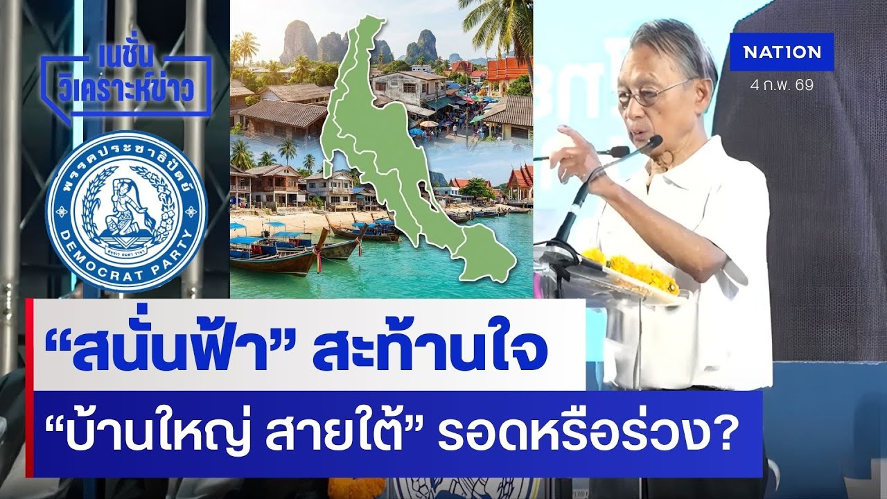 “สนั่นฟ้า” สะท้านใจ “บ้านใหญ่ สายใต้” รอดหรือร่วง? | เนชั่นวิเคราะห์ข่าว | NationTV22