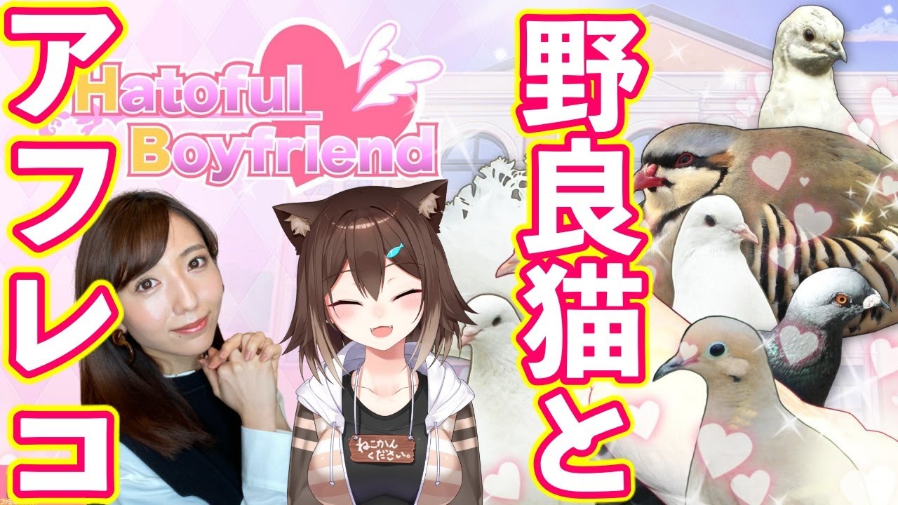 【GWコラボ】野良猫とアフレコしながら鳩と恋愛する【文野環／はーとふる彼氏】