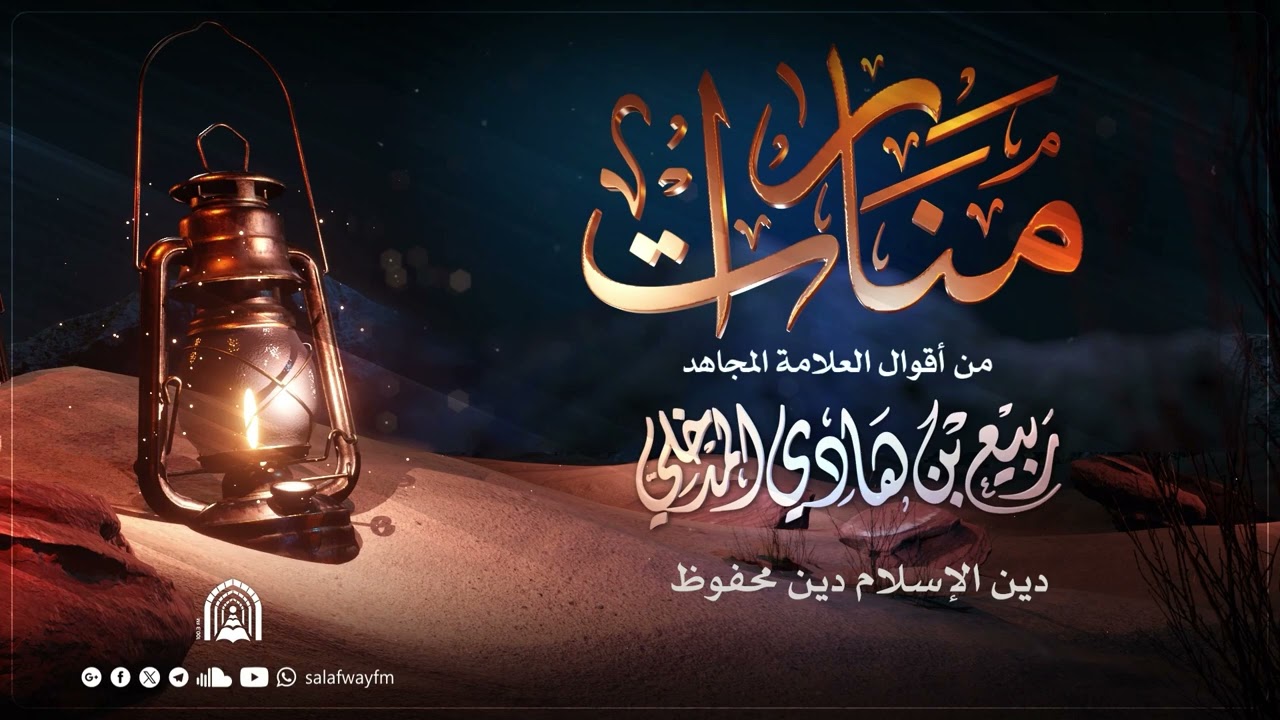 29- منارات - من أقوال العلامة المجاهد ربيع بن هادي المدخلي