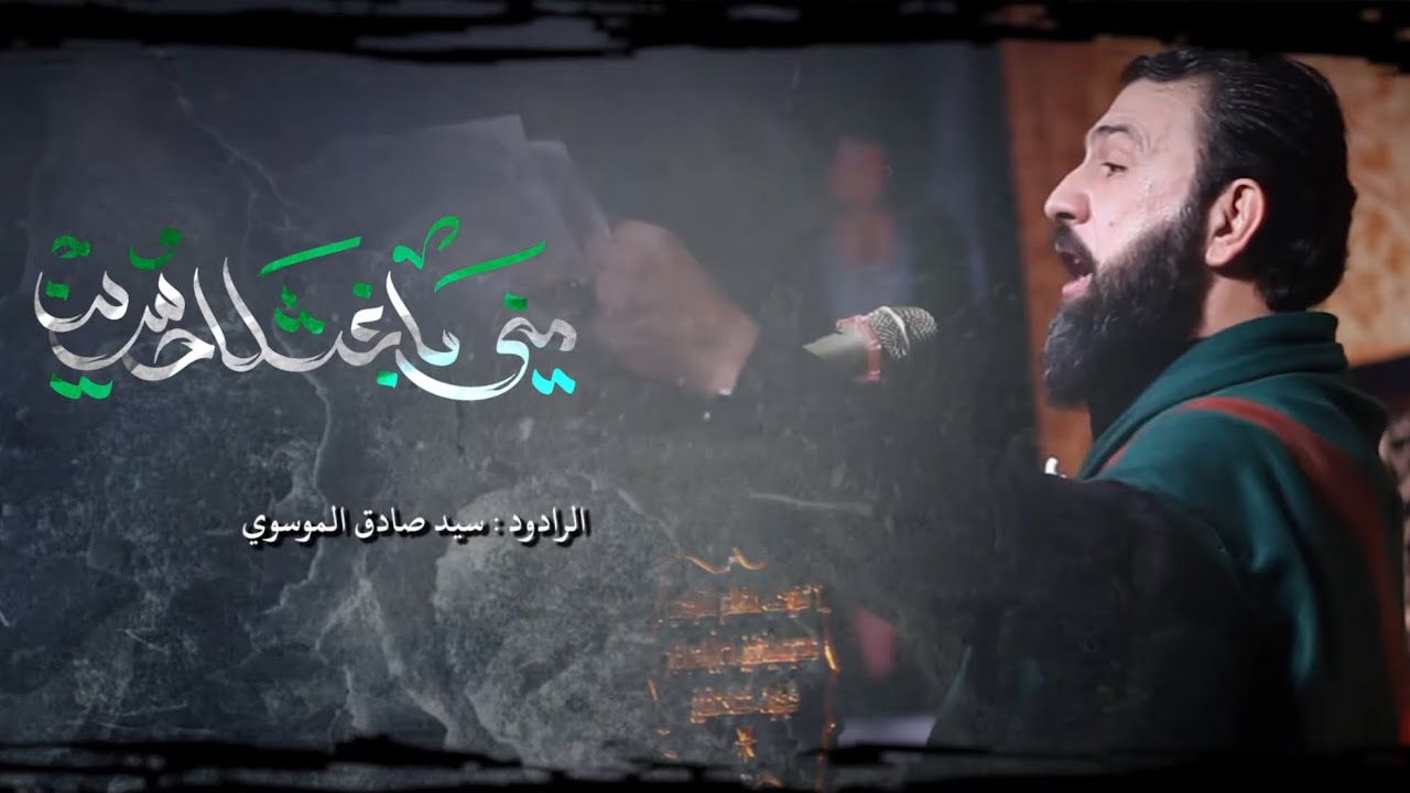 مني باغشلا ياحسين- seyyid sadık almüsevi/meni bağışla ya hüseyin