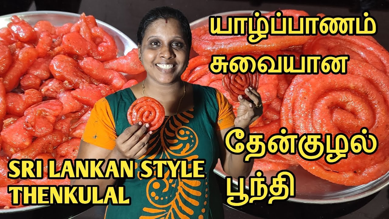 யாழ்ப்பாணத்தின் சுவையான தேன்குழல் | பூந்தி | Thenkulal | Jaffna Style Thenkulal | Sobas House